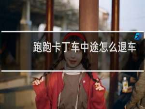 跑跑卡丁车中途怎么退车