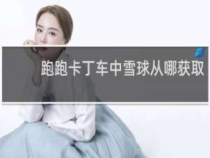 跑跑卡丁车中雪球从哪获取