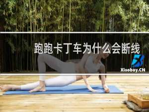 跑跑卡丁车为什么会断线