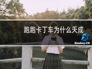跑跑卡丁车为什么天成
