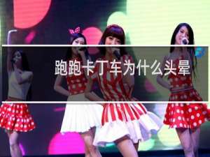 跑跑卡丁车为什么头晕