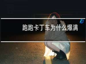 跑跑卡丁车为什么爆满