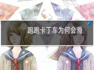 跑跑卡丁车为何会滑