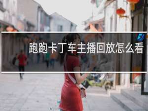 跑跑卡丁车主播回放怎么看
