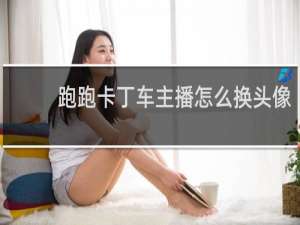 跑跑卡丁车主播怎么换头像