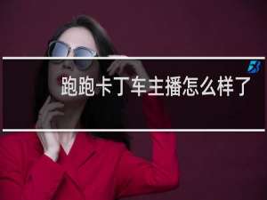 跑跑卡丁车主播怎么样了