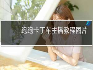 跑跑卡丁车主播教程图片