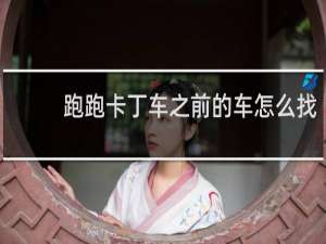 跑跑卡丁车之前的车怎么找