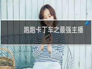 跑跑卡丁车之最强主播