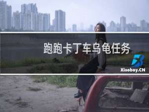 跑跑卡丁车乌龟任务