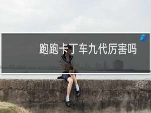 跑跑卡丁车九代厉害吗