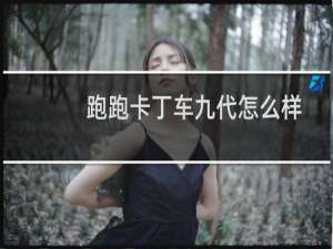 跑跑卡丁车九代怎么样