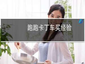 跑跑卡丁车买经验