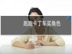 跑跑卡丁车买角色