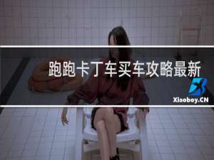 跑跑卡丁车买车攻略最新