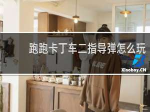 跑跑卡丁车二指导弹怎么玩