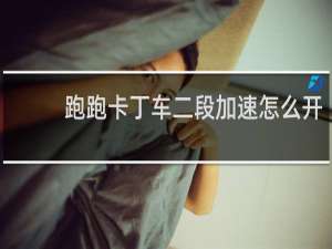 跑跑卡丁车二段加速怎么开