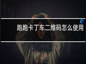 跑跑卡丁车二维码怎么使用