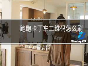 跑跑卡丁车二维码怎么刷