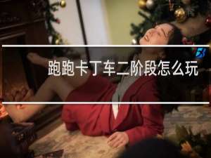 跑跑卡丁车二阶段怎么玩