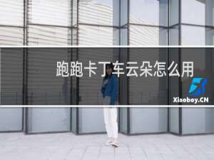 跑跑卡丁车云朵怎么用