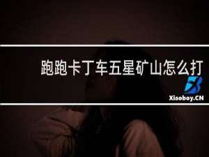 跑跑卡丁车五星矿山怎么打