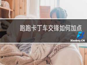 跑跑卡丁车交锋如何加点