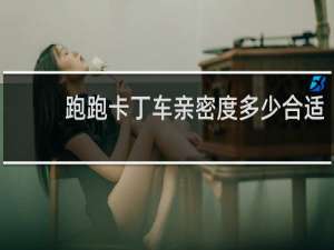 跑跑卡丁车亲密度多少合适