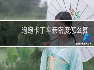 跑跑卡丁车亲密度怎么算