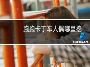 跑跑卡丁车人偶哪里挖