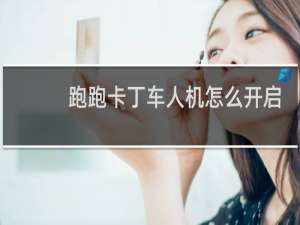 跑跑卡丁车人机怎么开启