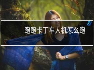 跑跑卡丁车人机怎么跑