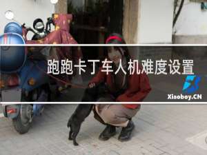 跑跑卡丁车人机难度设置