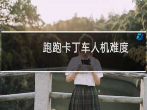 跑跑卡丁车人机难度
