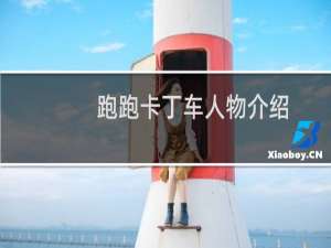 跑跑卡丁车人物介绍