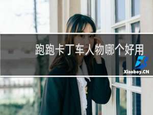 跑跑卡丁车人物哪个好用