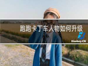 跑跑卡丁车人物如何升级