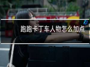 跑跑卡丁车人物怎么加点