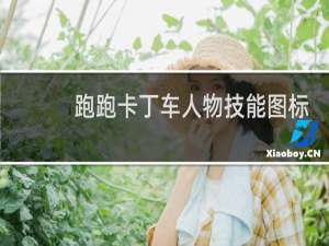跑跑卡丁车人物技能图标