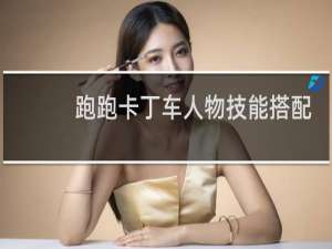 跑跑卡丁车人物技能搭配