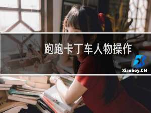 跑跑卡丁车人物操作