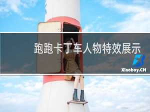 跑跑卡丁车人物特效展示