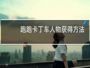 跑跑卡丁车人物获得方法