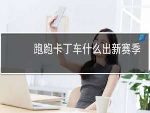 跑跑卡丁车什么出新赛季