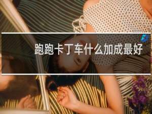 跑跑卡丁车什么加成最好