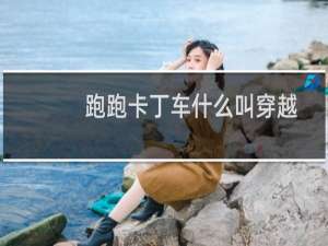 跑跑卡丁车什么叫穿越