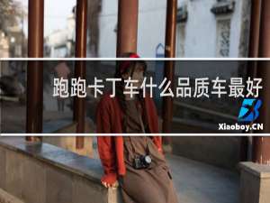跑跑卡丁车什么品质车最好