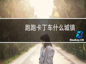 跑跑卡丁车什么城镇