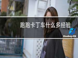 跑跑卡丁车什么多经验