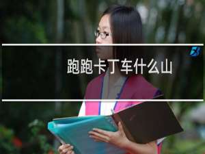 跑跑卡丁车什么山